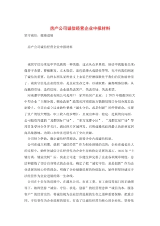 房产公司诚信经营企业申报材料