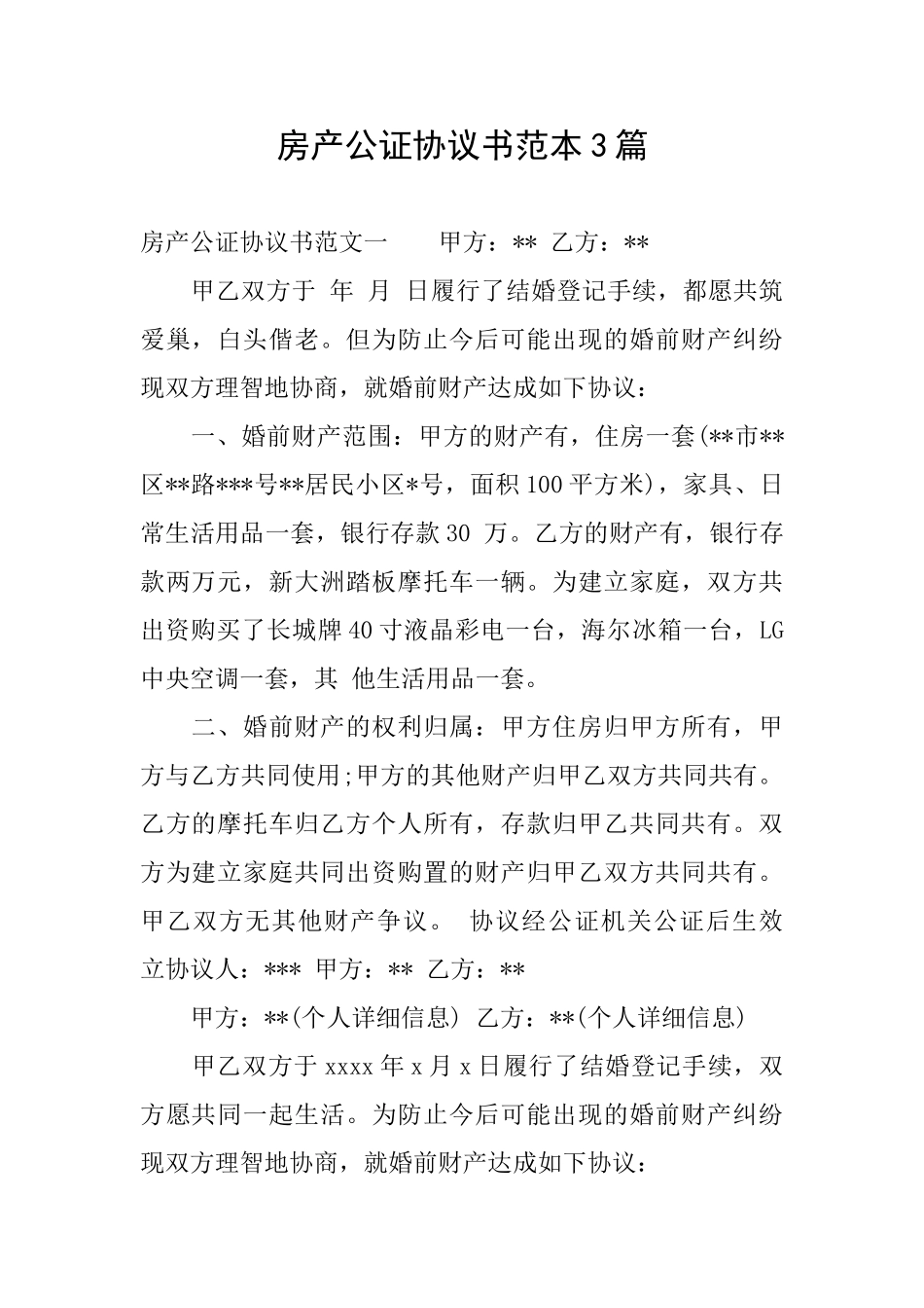 房产公证协议书范本3篇_第1页