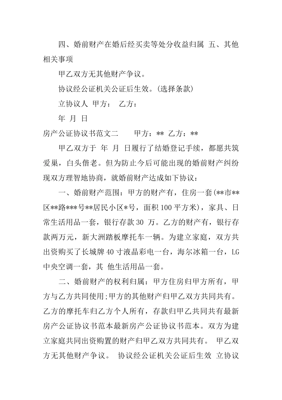 房产公证协议书范本3篇_第3页
