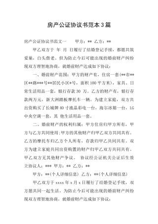 房产公证协议书范本3篇
