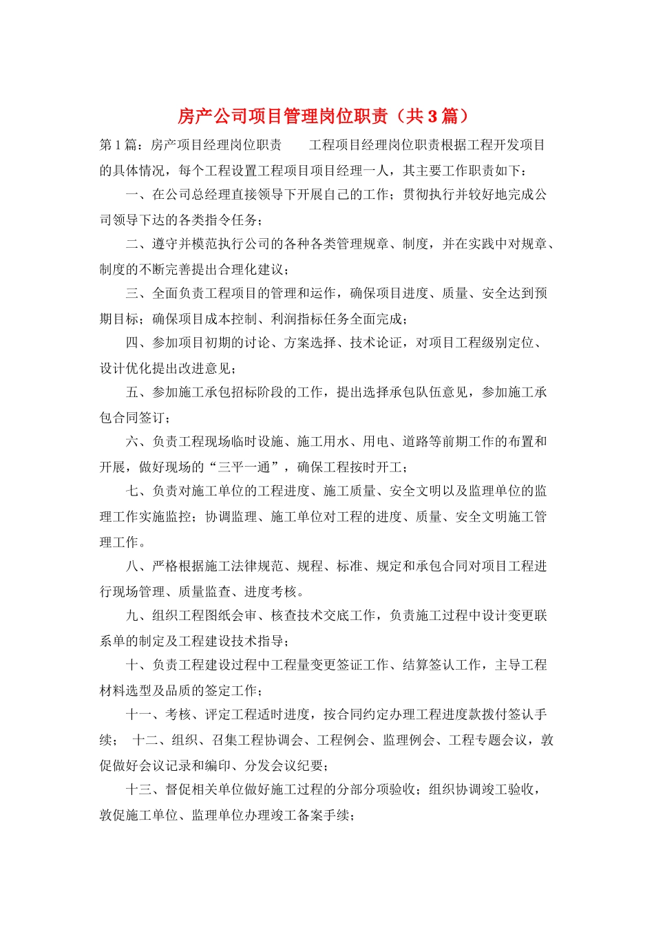 房产公司项目管理岗位职责_第1页