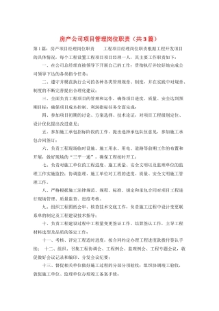 房产公司项目管理岗位职责