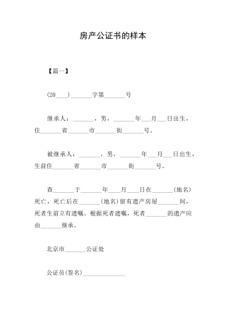 房产公证书的样本