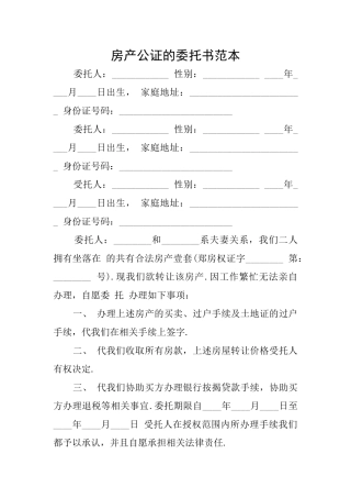 房产公证的委托书范本