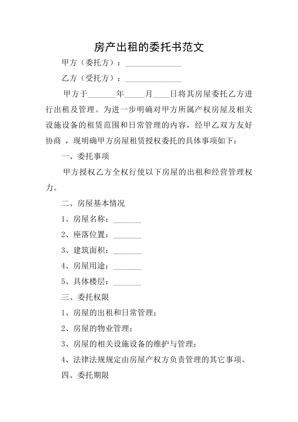 房产出租的委托书范文_第1页