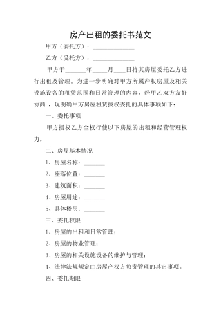 房产出租的委托书范文