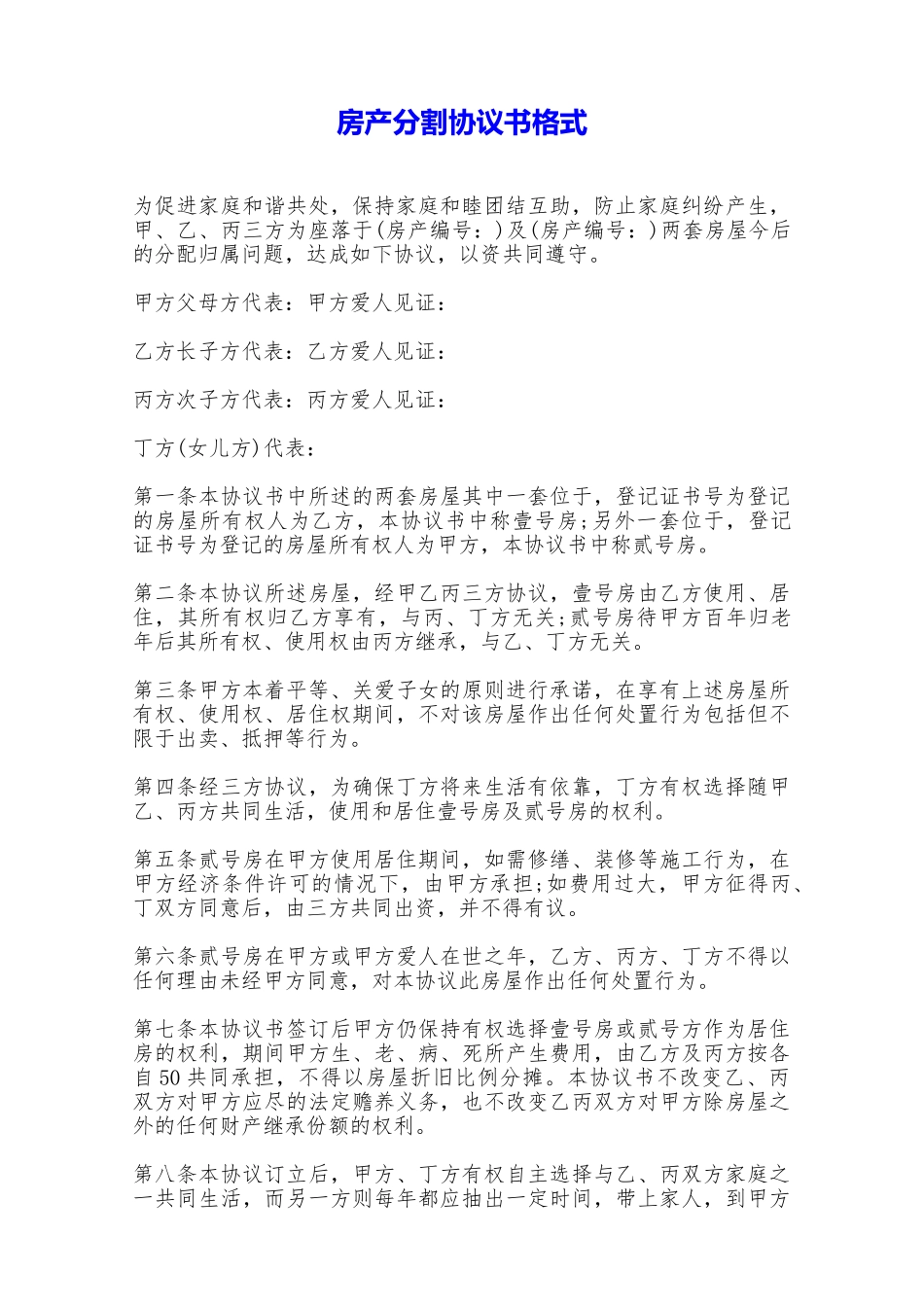 房产分割协议书格式——范本_第1页