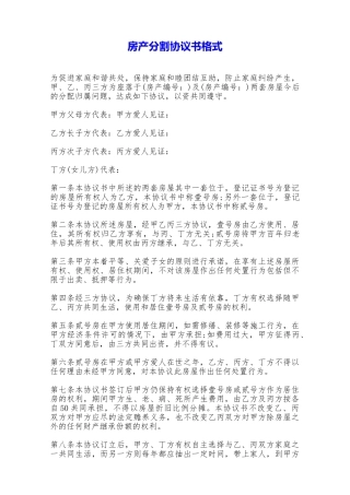 房产分割协议书格式——范本