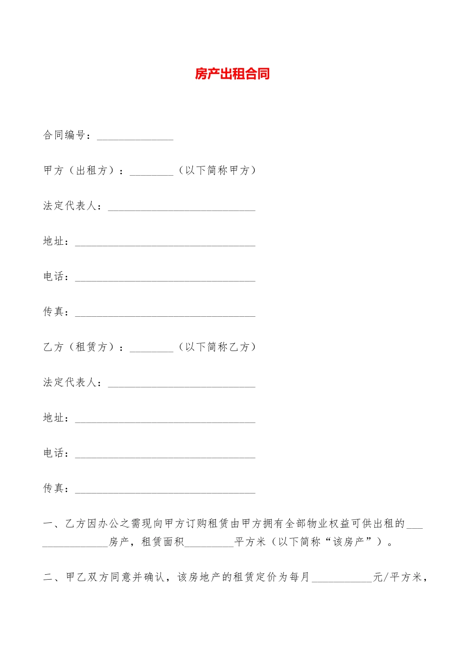 房产出租合同——范本_第1页