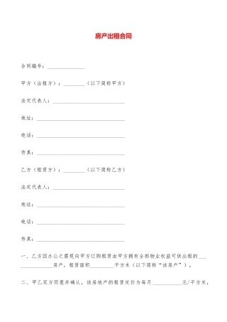 房产出租合同——范本