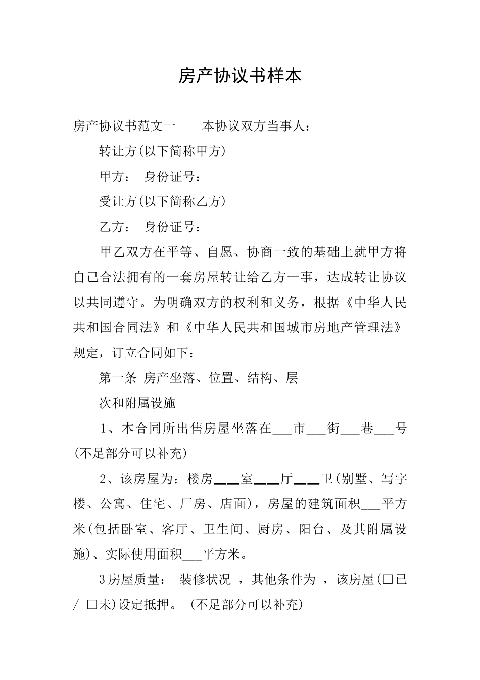 房产协议书样本_第1页