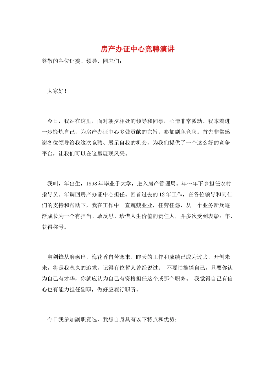 房产办证中心竞聘演讲_第1页