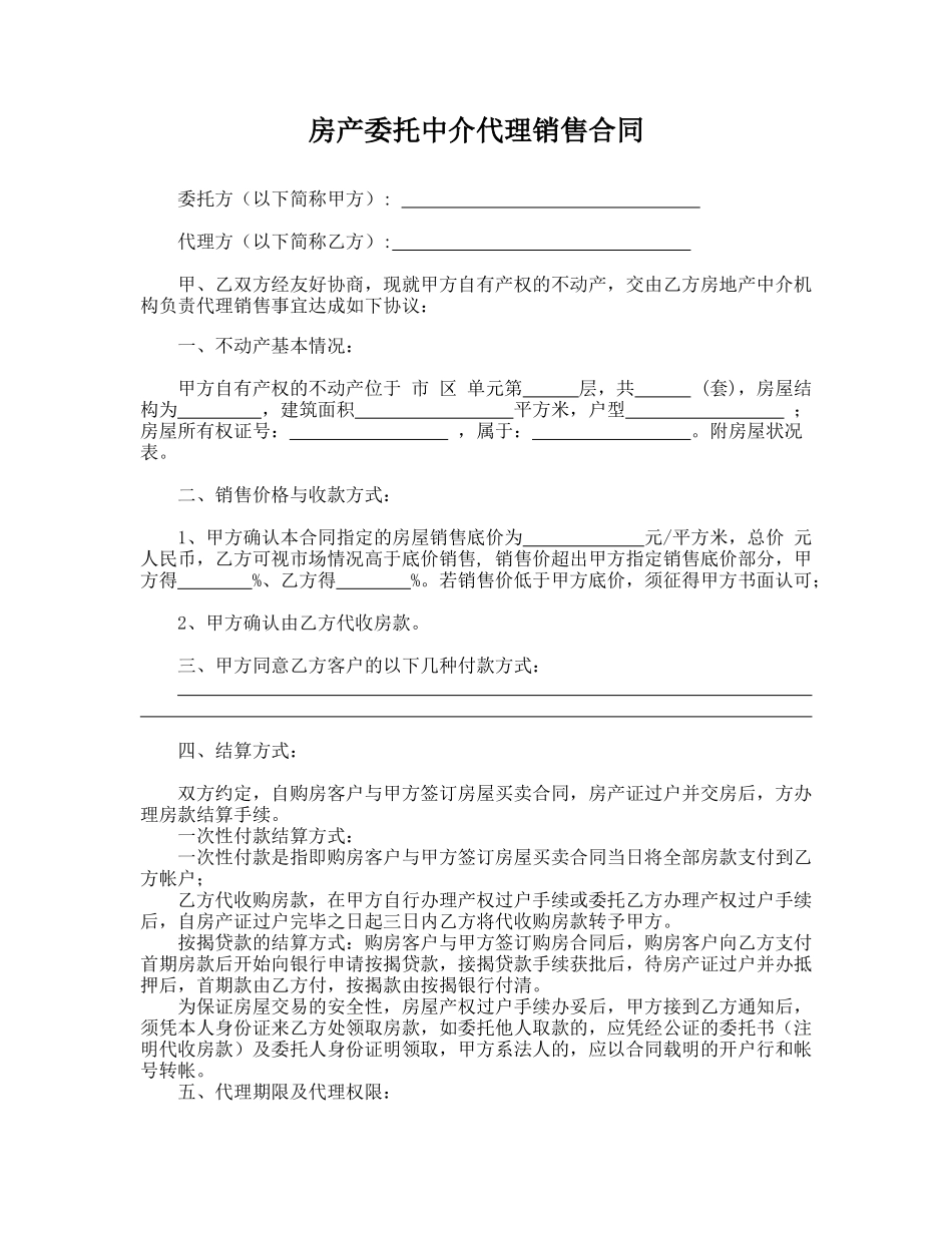 房产委托中介代理销售合同_第1页