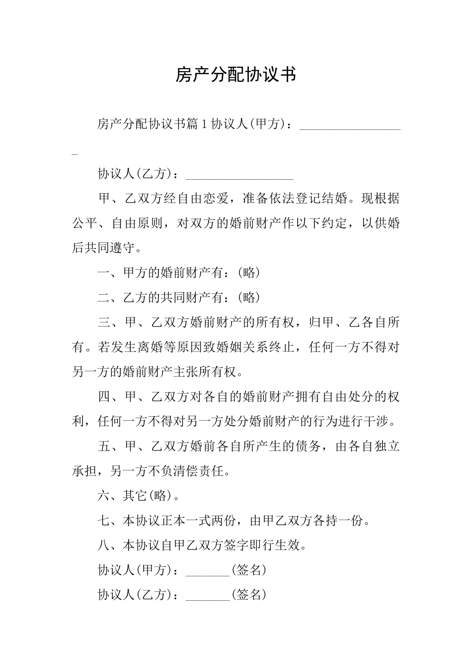 房产分配协议书_第1页