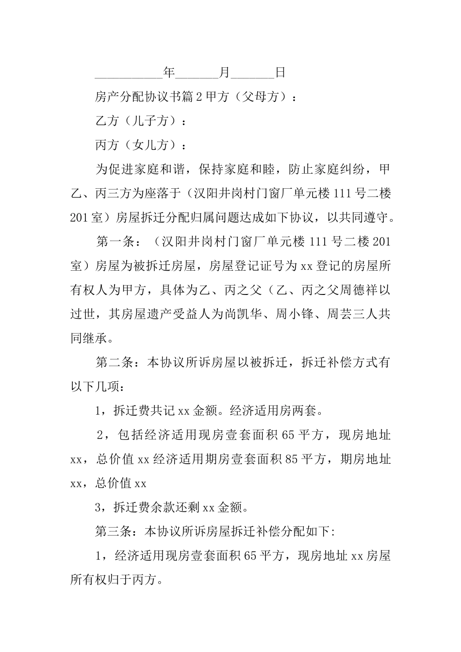 房产分配协议书_第2页