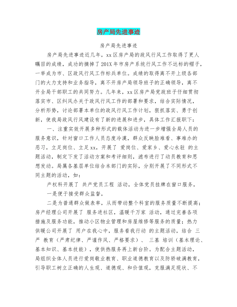 房产局先进事迹_第1页