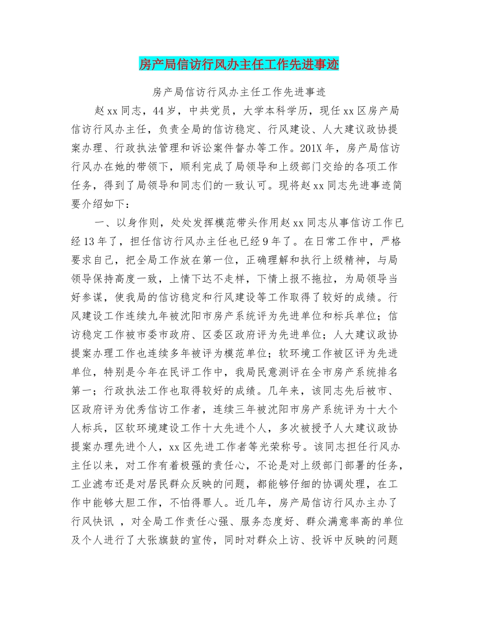 房产局信访行风办主任工作先进事迹_第1页