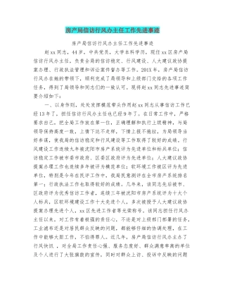 房产局信访行风办主任工作先进事迹