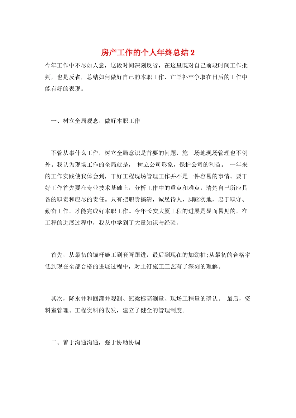 房产工作的个人年终总结2_第1页