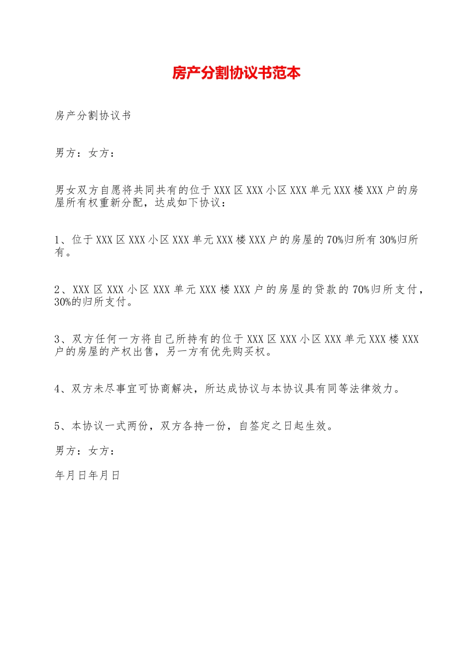 房产分割协议书范本_第1页