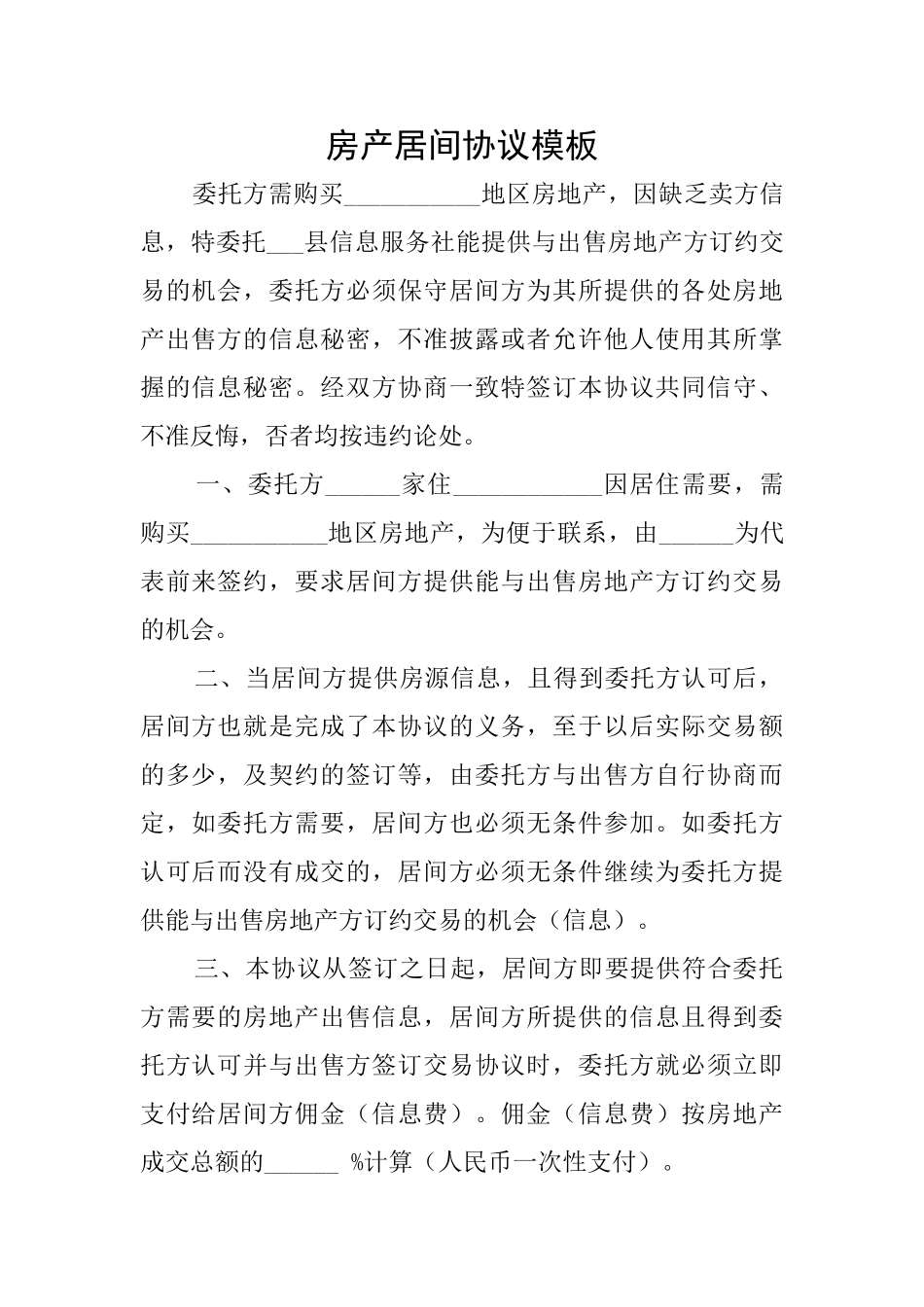房产居间协议模板_第1页