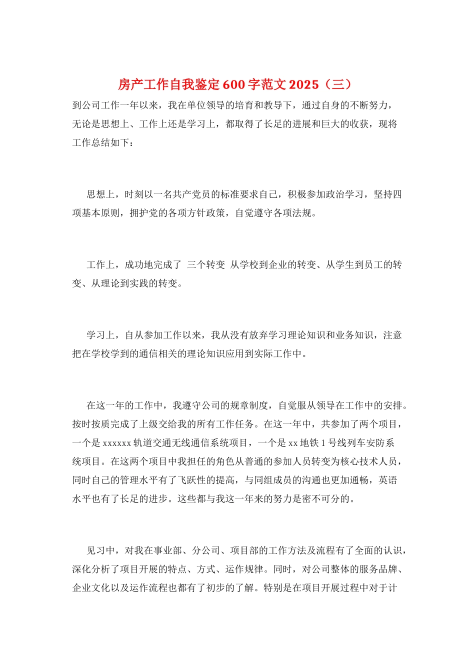 房产工作自我鉴定600字范文2025(三)_第1页