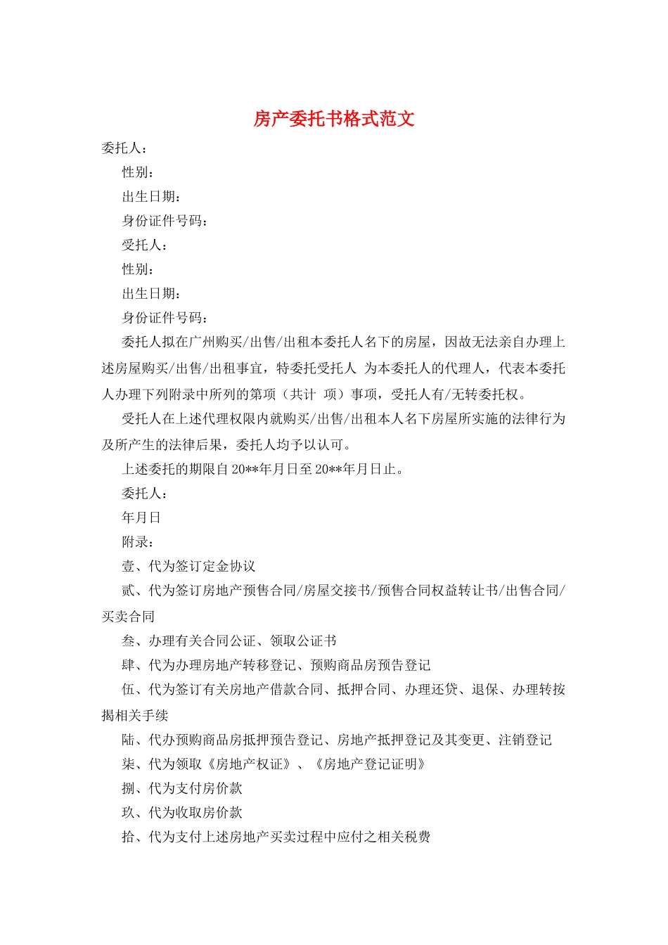 房产委托书格式范文_第1页