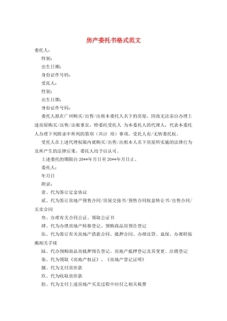 房产委托书格式范文