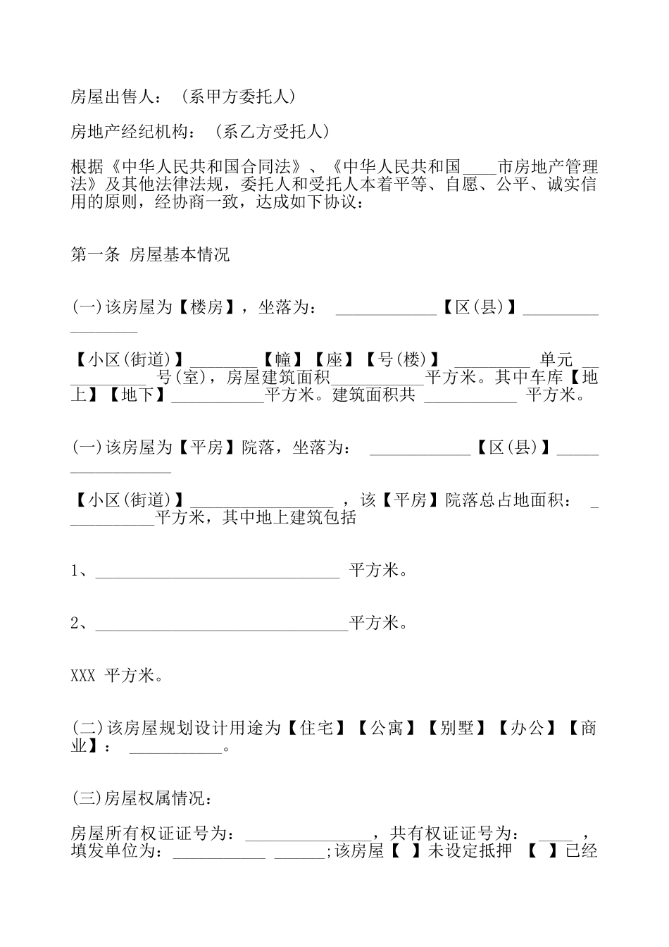房产委托代理标准合同——_第2页