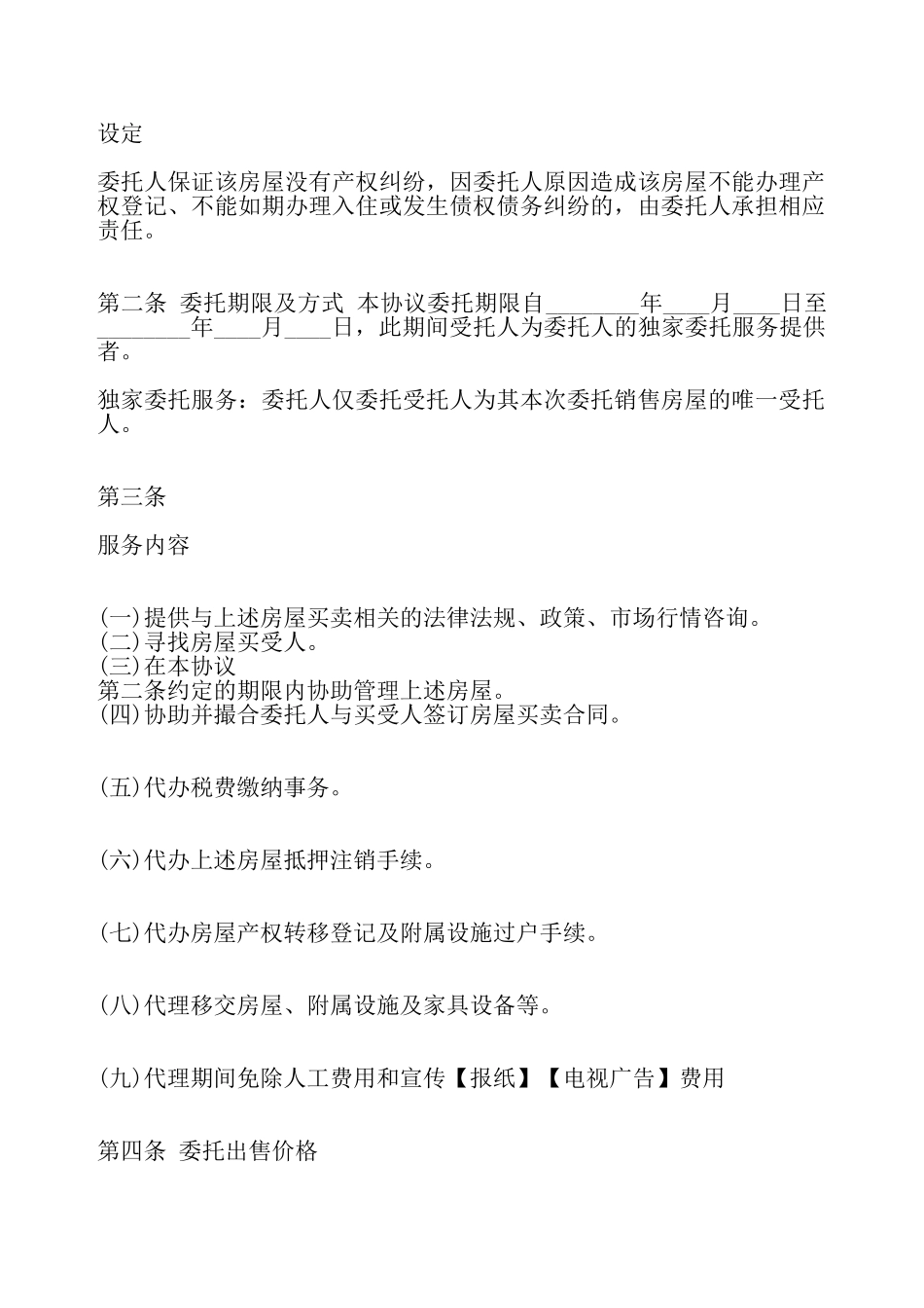 房产委托代理标准合同——_第3页