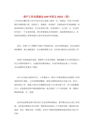 房产工作自我鉴定600字范文2025