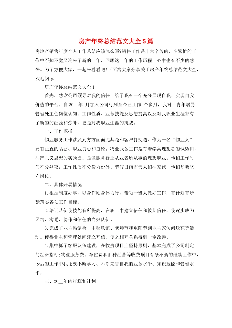 房产年终总结范文大全5篇_第1页