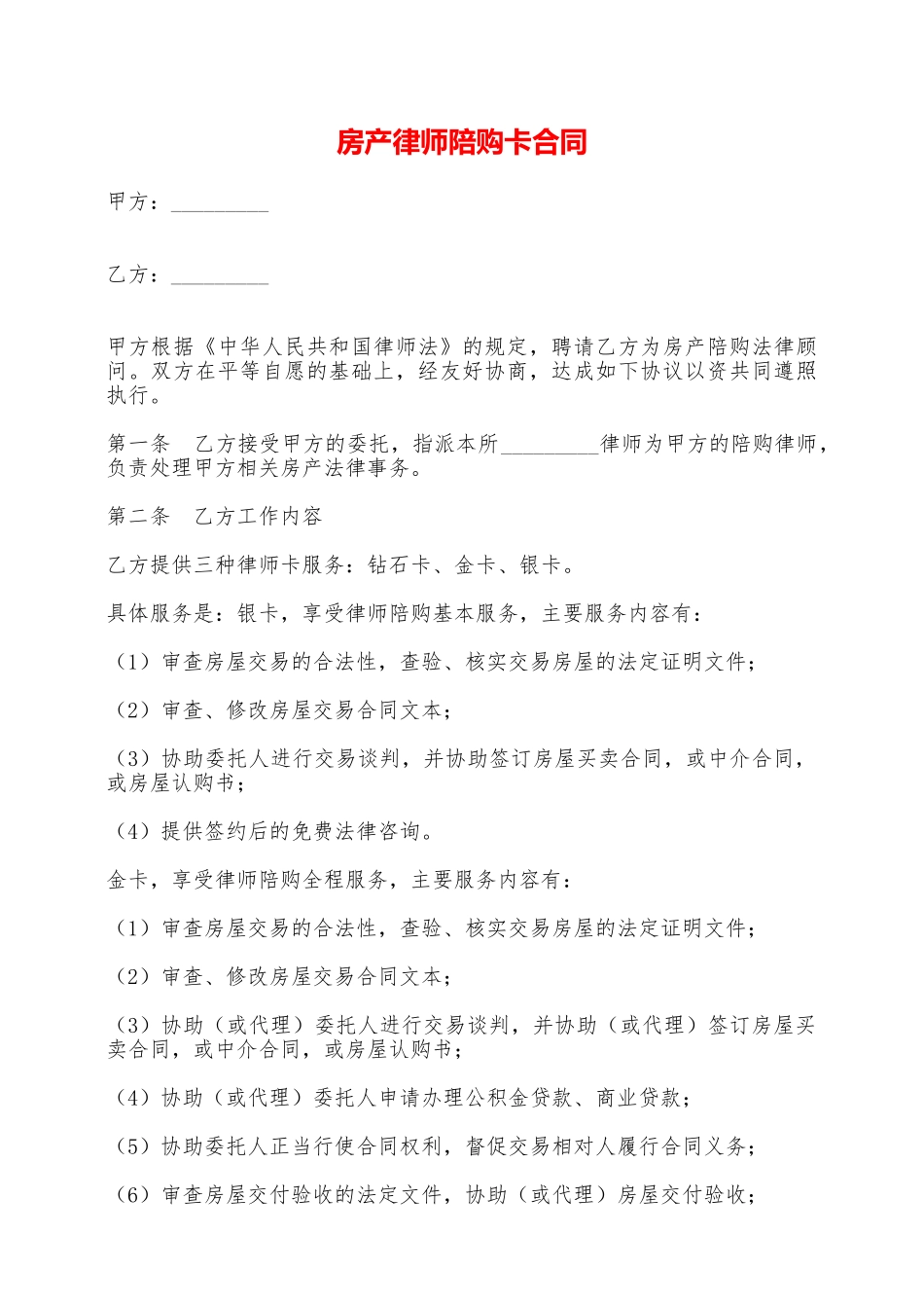 房产律师陪购卡合同——范本_第1页