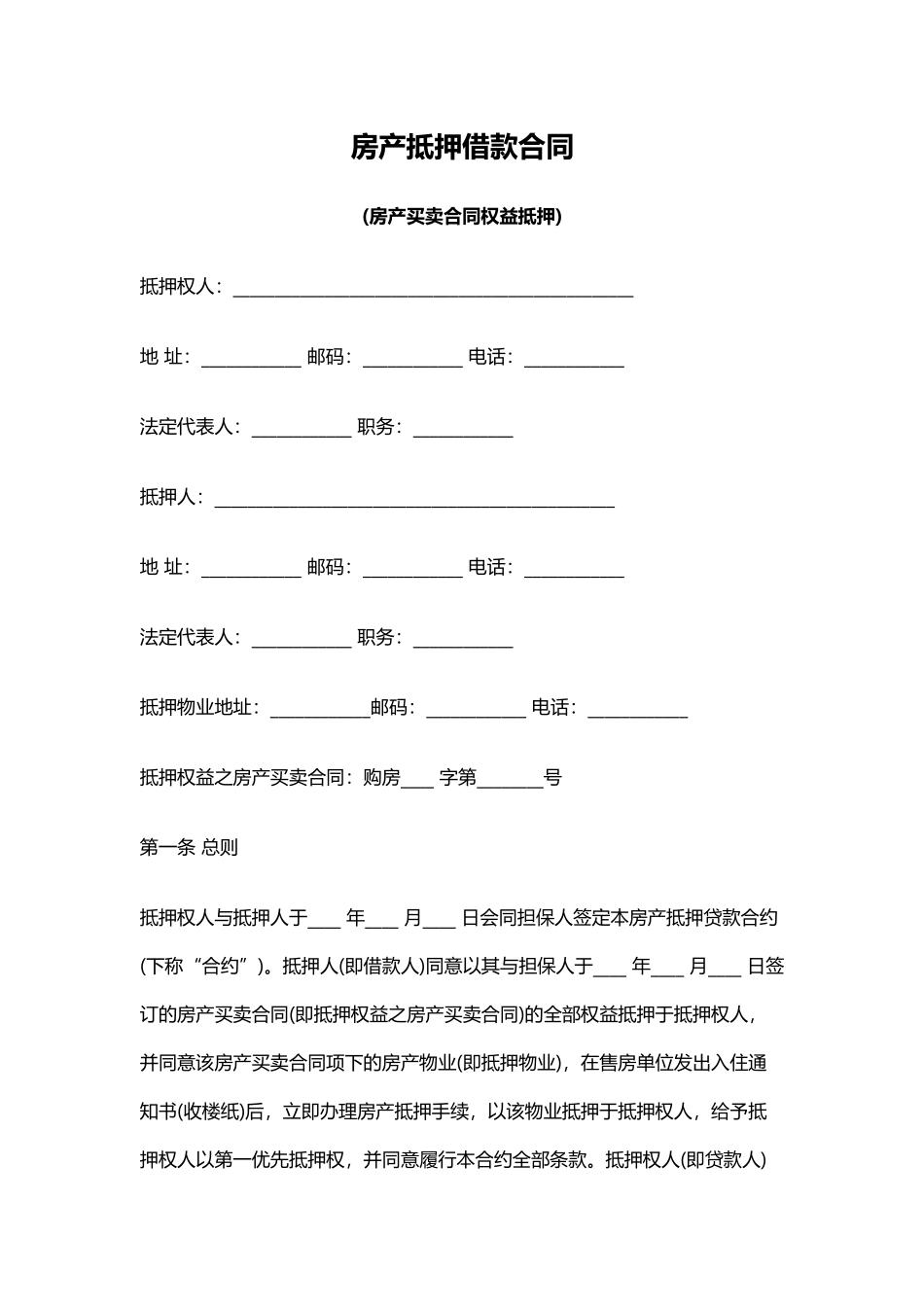 房产抵押借款合同(通用)_第1页