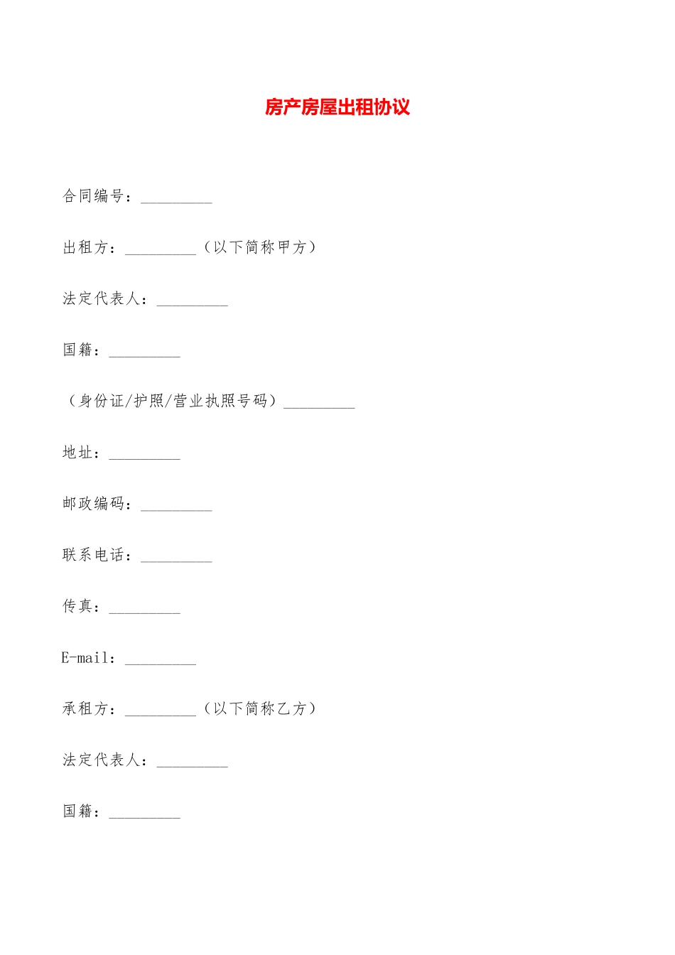 房产房屋出租协议——范本_第1页