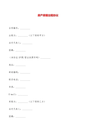 房产房屋出租协议——范本