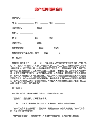 房产抵押借款合同(律师版)