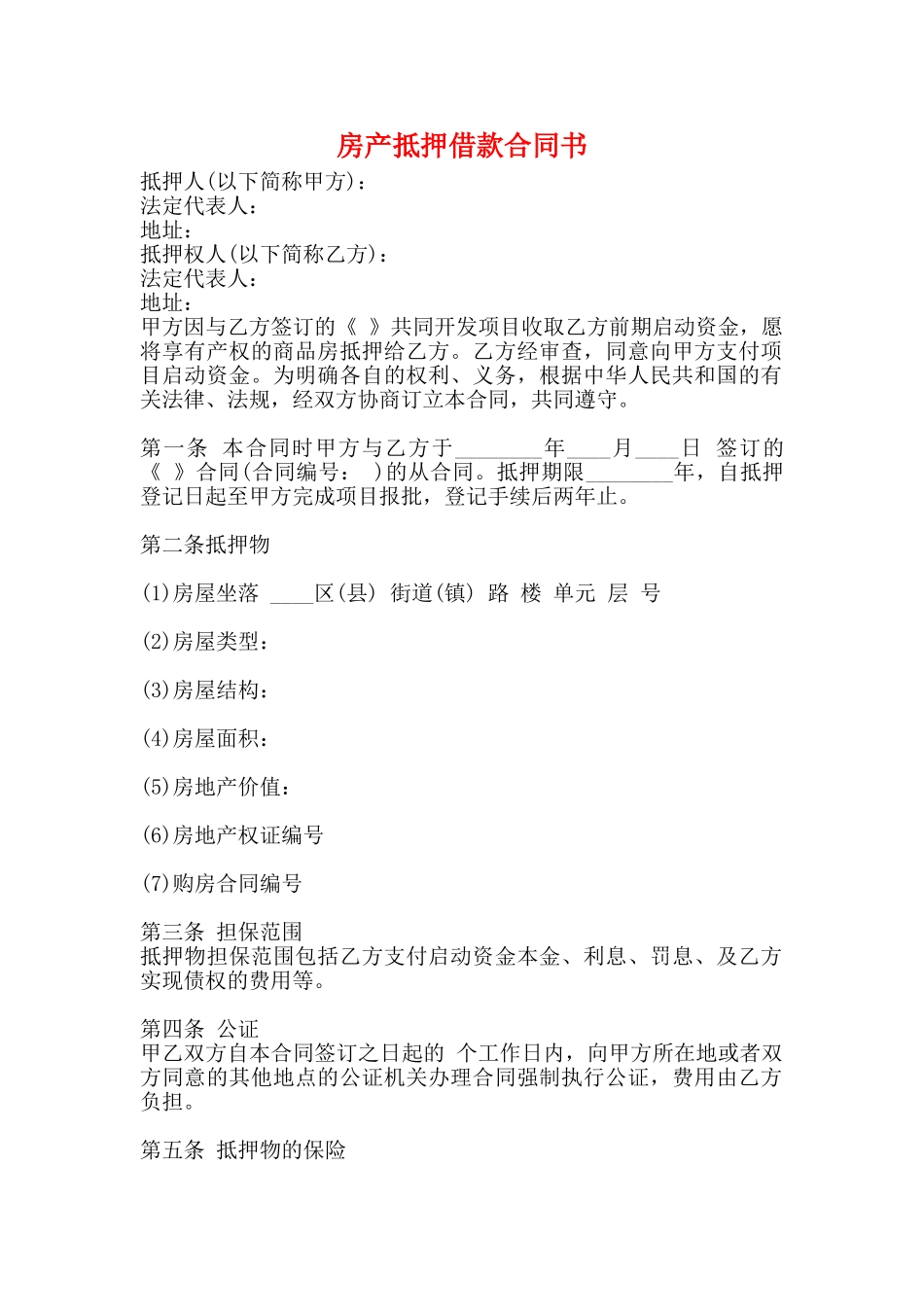 房产抵押借款合同书_第1页