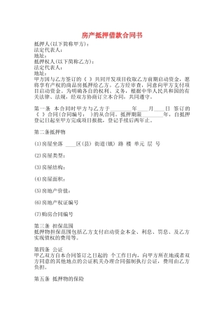 房产抵押借款合同书