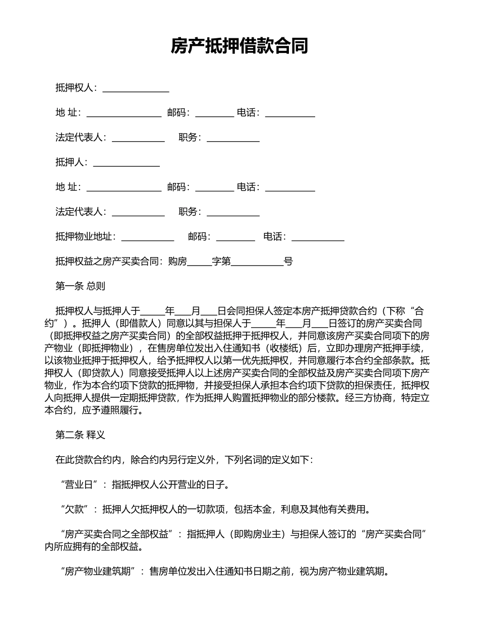 房产抵押借款合同_第1页