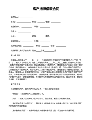 房产抵押借款合同