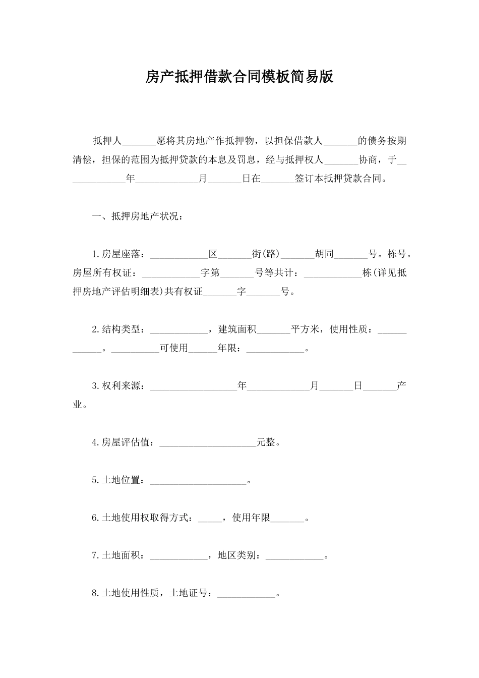 房产抵押借款合同模板简易版_第1页