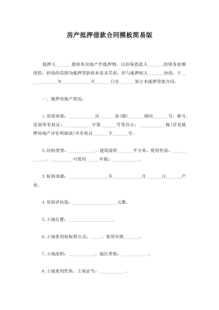 房产抵押借款合同模板简易版