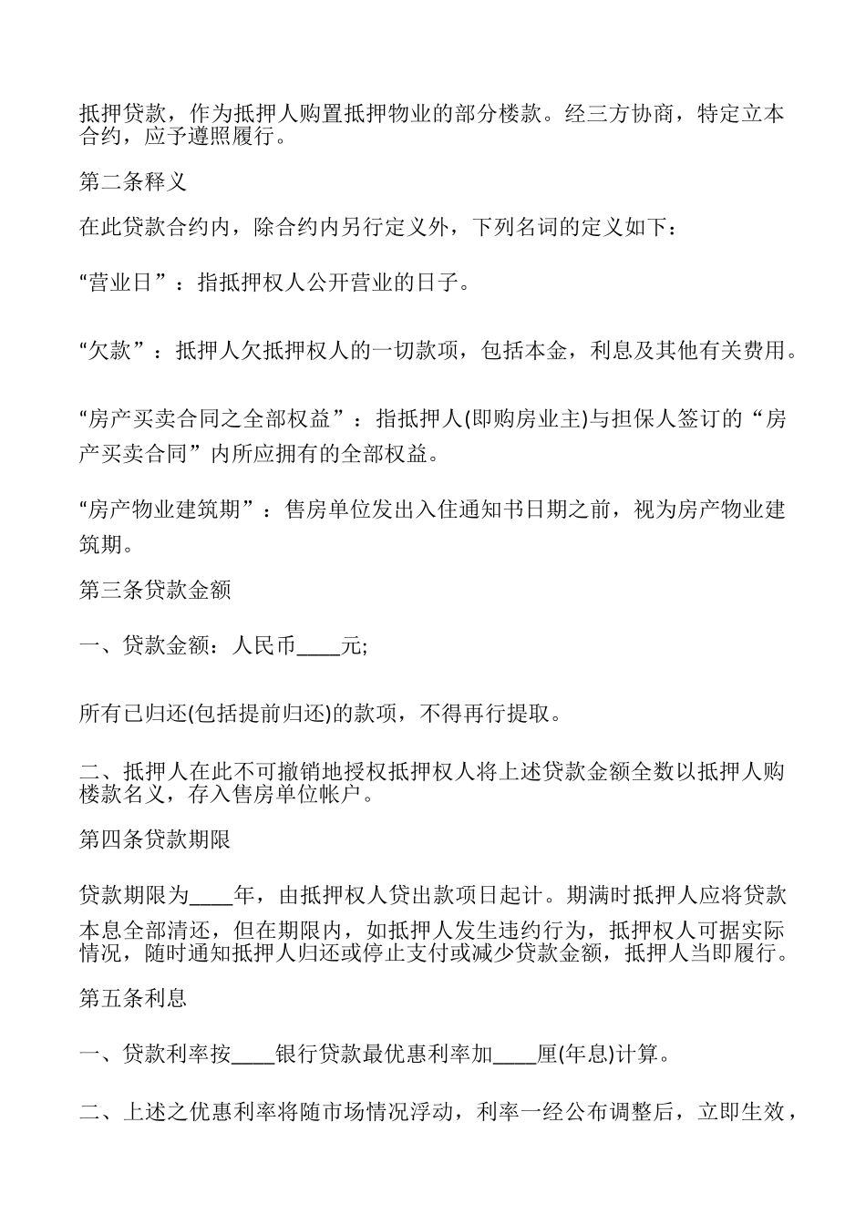 房产抵押借款合同详细版本_第2页