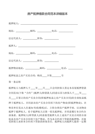 房产抵押借款合同详细版本