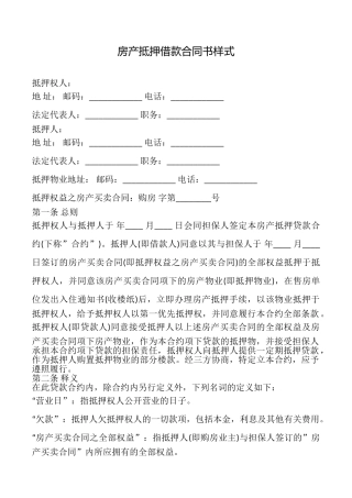 房产抵押借款合同书样式