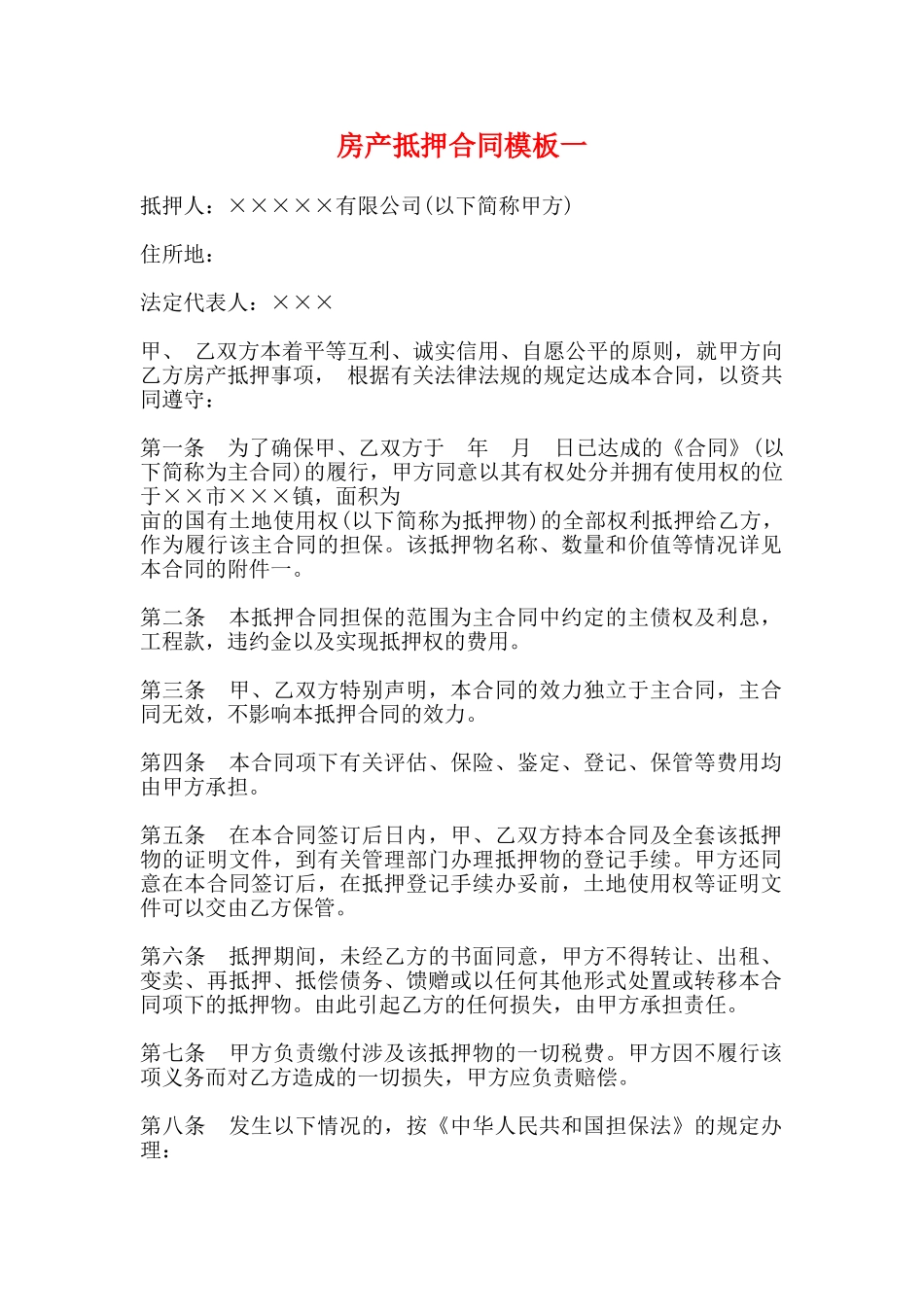 房产抵押合同模板一_第1页