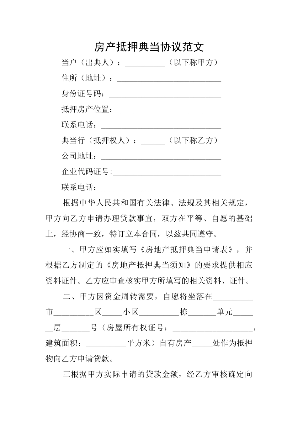 房产抵押典当协议范文_第1页
