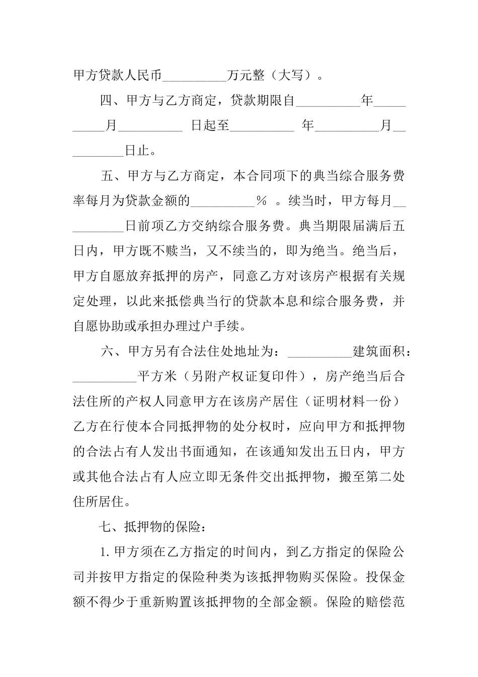 房产抵押典当协议范文_第2页