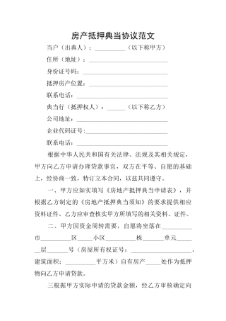 房产抵押典当协议范文